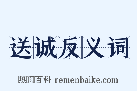 送诚反义词是什么意思的图片